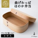 【ふるさと納税】曲げわっぱ ほのか弁当(大・中・小から選択)【曲げわっぱ 伝統 工芸品 木製 日本製 made in Japan 郷土 弁当 弁当箱 ランチ ボ...