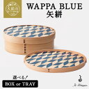 【ふるさと納税】WAPPA BLUE 矢絣【選べる!BOX or TRAY】【曲げわっぱ 伝統 工芸品 木製 日本製 made in Japan 矢絣 トレー ...