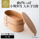 【ふるさと納税】曲げわっぱ 小判弁当 入れ子2段(中・小から選択)【曲げわっぱ 伝統 工芸品 木製 日本製 郷土 小判 弁当 弁当箱 入れ子 2段 ボックス 軽...