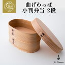 【ふるさと納税】曲げわっぱ 小判弁当 2段【曲げわっぱ 伝統 工芸品 木製 日本製 made in Japan 郷土 小判 弁当 弁当箱 ランチ ボックス 木 ...