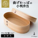 【ふるさと納税】曲げわっぱの小判弁当(大・中・小から選択)【曲げわっぱ 伝統 工芸品 木製 日本製 made in Japan 郷土 小判 弁当 弁当箱 ランチ...