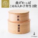 【ふるさと納税】曲げわっぱ こはる入れ子弁当 2段【曲げわっぱ 伝統 工芸品 木製 日本製 made in Japan 郷土 2段 入れ子 お重 弁当 弁当箱 ...