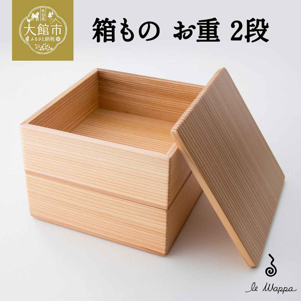 【ふるさと納税】箱もの お重 2段【伝統 工芸品 木製 日本製 made in Japan 郷土 お重 弁当 弁当箱 ランチ ボックス 木 軽量 シンプル 職人...