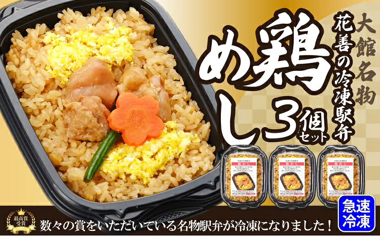 花善の冷凍駅弁 鶏めし[選べる!3/4/5/12個セット]鶏めし あきたこまち ベストセラー 駅弁 セット 詰め合わせ 旅行 弁当 お惣菜 ギフト 鶏肉 肉 冷凍 簡単 東北 秋田県 大館市[45P2804・60P2825・75P2811・180P2807][(株)花善]