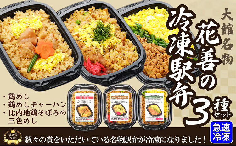 花善の冷凍駅弁セット[選べる!3種or4種セット]鶏めし あきたこまち 比内地鶏 きりたんぽ ベストセラー 駅弁 セット 旅行 弁当 お惣菜 ギフト 鶏肉 肉 冷凍 簡単 秋田県 大館市[45P2805・60P2826・75P2812・180P2808][(株)花善]