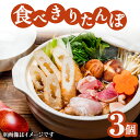 【ふるさと納税】たべきりたんぽ 3個セット【きりたんぽ あきたこまち 米 比内地鶏 スープ セット 詰め合わせ ストレートスープ 濃厚 郷土料理 鍋 なべ 簡単...