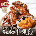 【ふるさと納税】【本数が選べる】比内地鶏 やわらか手羽先 15~30本 【30P2004】【50P2035】比内地鶏 手羽先 おかず 秋田県 大館市 送料無料