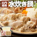 【ふるさと納税】比内地鶏 水炊き鍋 【80P2008】比内地鶏 水炊き 鍋 秋田県 大館市 送料無料