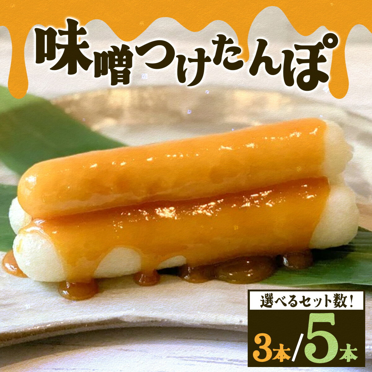 【ふるさと納税】味噌つけたんぽ 3本入りor5本入り 【選べる!2セット/3セット】【比内地鶏 地鶏 鶏肉 肉 お肉 もも むね 麹 漬け 塩麹 焼鳥 たれ 西京漬け セット 詰め合わせ 贈り物 ギフト 東北 秋田県 大館市】