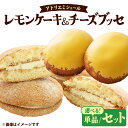 【ふるさと納税】レモンケーキ チーズブッセ 10個入【選べる!単品/セット】(菓子 お菓子 おやつ レモンケーキ チーズブッセ 詰め合わせ 焼き菓子 ギフト 贈り物 セット 東北 秋田県 大館市)