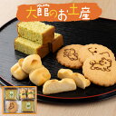 【ふるさと納税】大館のお土産【菓子 セット 詰め合わせ 和菓子 洋菓子 カステラ サブレ スイーツ 手土産 ギフト 贈り物 プレゼント 常温 東北 秋田県 大館...