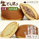 【ふるさと納税】生どら焼き・えだまめ生どら焼き 10個入り【選べる!内容量】(菓子 和菓子 どら焼き 生どら焼き スイーツ デザートセット 詰め合わせ ギフト 贈り物 セット 東北 秋田県 大館市)