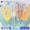 【ふるさと納税】涼しん棒(葛バー)セット 8/16本【選べる!内容量】(菓子 和菓子 葛 葛バー アイス スイーツ グルテンフリー セット 詰め合わせ 食べ比べ ギフト 贈り物 セット 東北 秋田県 大館市)