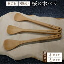 【ふるさと納税】桜の木ベラ【選べる!右利き/左利き】(木ベラ キッチン用品 調理器具 東北 秋田県 大館市)【50P7325・50P7326】