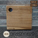 【ふるさと納税】胡桃のカッティングボードスクエア無垢材(まな板 カッティングボード ボード キッチン用品 調理器具 東北 秋田県 大館市)【60P7322】
