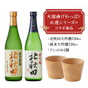 【ふるさと納税】北秋田大吟醸・純米大吟醸720mlとぐいのみ2個セット 日本酒 純米酒 大吟醸 純米大吟醸 酒 ギフト お歳暮 父の日 母の日 秋田県 大館市 筒井商店 ぐい呑み 曲げわっぱ 伝統工芸品 155P4001