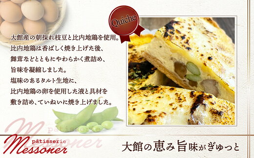 【ふるさと納税】比内地鶏と枝豆のキッシュ＆焼き菓子セット 洋食 菓子 スイーツ デザート ギフト お歳暮 父の日 母の日 秋田県 大館市 145P5601【パティスリーメッスナー】