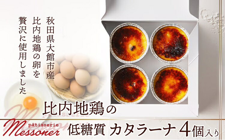 【ふるさと納税】比内地鶏の低糖質カタラーナ スイーツ ギフト お歳暮 父の日 母の日 秋田県 大館市 40P5604【パティスリーメッスナー】