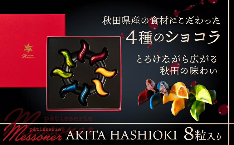 【ふるさと納税】秋田県産の食材を使用したオリジナルショコラ 『AKITA HASHIOKI』 スイーツ ラズベリー 塩キャラメル コーヒー 枝豆 ほおずき ギフト お歳暮 父の日 母の日 秋田県 大館市 60P5601【パティスリーメッスナー】