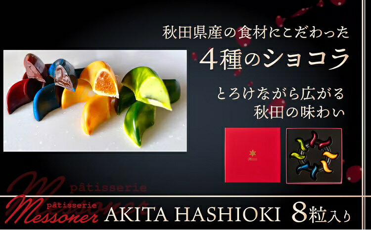 【ふるさと納税】秋田県産の食材を使用したオリジナルショコラ 『AKITA HASHIOKI』 スイーツ ラズベリー 塩キャラメル コーヒー 枝豆 ほおずき ギフト お歳暮 父の日 母の日 秋田県 大館市 60P5601【パティスリーメッスナー】