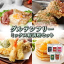 【ふるさと納税】グルテンフリーミックス粉満喫セット【50P5022】 グルテンフリー ガレット パンケーキ お好み焼き 天ぷら そば粉 玄米 もち麦 ミックス粉...