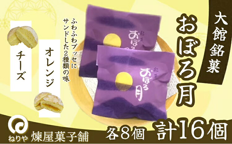 【ふるさと納税】おぼろ月 オレンジ・チーズ16個セット ブッセ 菓子 焼き菓子 銘菓 スイーツ 老舗 秋田県 大館市 ご当地グルメ ギフト プレゼント 送料無料 60P5613【(有)煉屋菓子舗】