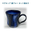 【ふるさと納税】マグカップ 濃ブルー カット面あり 【75P6004】 セット コップ カップ 陶器 贈答品 ギフト プレゼント お土産 国産 お取り寄せ 東北 秋田県 大館市 送料無料 大館焼窯元 大炎窯