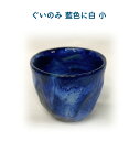 【ふるさと納税】ぐいのみ 藍色に白 小 【55P6001】 ぐい呑み 食器 うつわ 日本酒 酒 晩酌 カップ 贈答品 ギフト プレゼント お土産 国産 お取り寄せ 東北 秋田県 大館市 送料無料 大館焼窯元 大炎窯