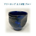 【ふるさと納税】フリーカップ えくぼ型 ブルー 【65P6025】 カップ 食器 うつわ 贈答品 ギフト プレゼント お土産 国産 お取り寄せ 東北 秋田県 大館市 送料無料 大館焼窯元 大炎窯