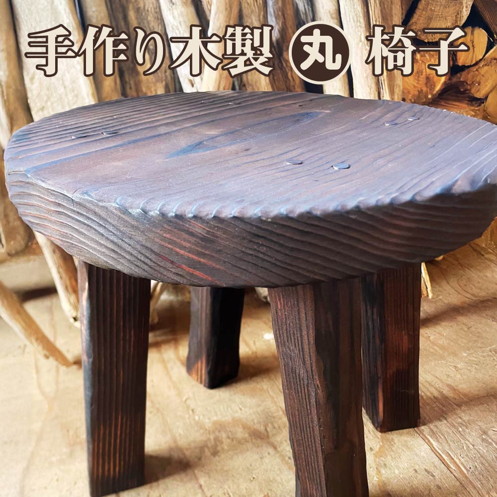 手作り木製『丸』椅子 [130P7801] 秋田県 大館市 さだもく 椅子 イス いす 家具 インテリア 飾り花台 焼き加工