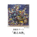 【ふるさと納税】【指描きアート】絶えぬ熱 【465P7802】 原画 東北 秋田県 送料無料 畠澤 陽子