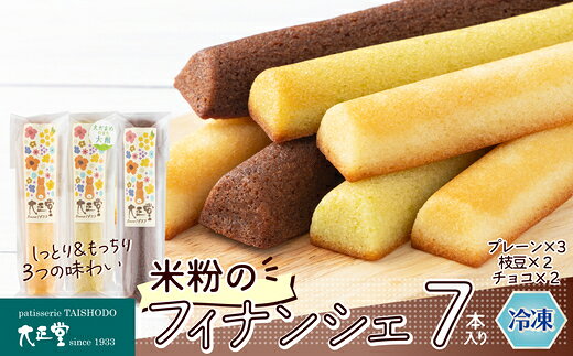 【ふるさと納税】【選べる本数】米粉のフィナンシェ 7本or18本 プレーン 枝豆 チョコ おやつ お菓子 スイーツ 冷凍 食品 お取り寄せ お取り寄せグルメ 秋田県 大館市 送料無料 【40P5622・85P5602】【大正堂((株)ダスキン北秋)】