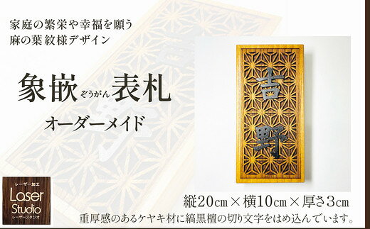 象嵌（ぞうがん）表札（オーダーメイド）【555P7801】ケヤキ材 縞黒檀 戸建 吊り下げ 軒下 屋内 おしゃれ ネーム プレート オーダーメイド 漢字 ひらがな カタカナ 英字 ドア【レーザースタジオ((株)シースマイル)】