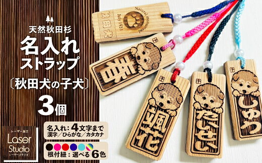 【ふるさと納税】天然秋田杉 名入れストラップ秋田犬子犬1〜3個セット 【30P7311・50P7324・70P7304】【レーザースタジオ((株)シースマイル)】