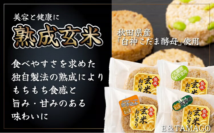 【ふるさと納税】熟成玄米おにぎり（8個入）35p5702【(株)E＆TAMAGO】