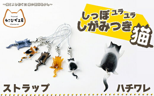 【ふるさと納税】【11種類から選べる！】しっぽユラユラしがみつき猫 ストラップ【手作り ハンドメイド ストラップ チャーム 小物 グッズ 雑貨 日用品 レジン プラバン 動物 猫 ねこ モチーフ 贈り物 ギフト プレゼント 東北 秋田県 大館市】【ねこぴず工房】