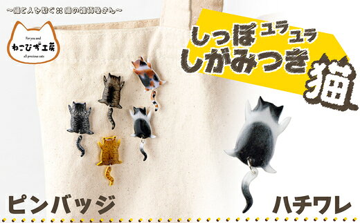 【11種類から選べる！】しっぽユラユラしがみつき猫 ピンバッジ【手作り ハンドメイド ピンバッチ 小物 グッズ 雑貨 日用品 レジン プラバン 動物 猫 ねこ モチーフ 贈り物 ギフト プレゼント 東北 秋田県 大館市】【ねこぴず工房】