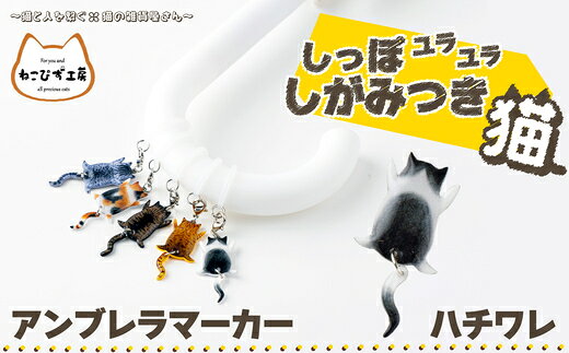 【11種類から選べる！】しっぽユラユラしがみつき猫 アンブレラマーカー【手作り ハンドメイド アンブレラマーカー かさ 傘 小物 グッズ 雑貨 日用品 レジン プラバン 動物 猫 ねこ モチーフ 贈り物 ギフト プレゼント 東北 秋田県 大館市】【ねこぴず工房】