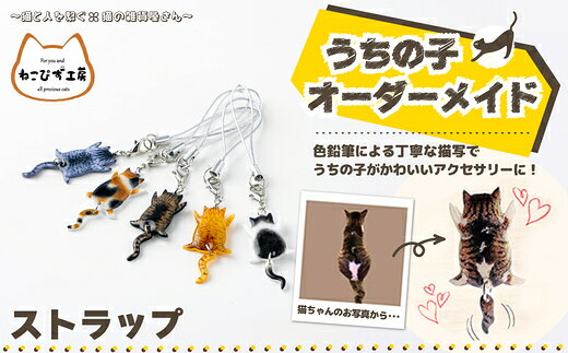 【ふるさと納税】うちの子オーダーメイド ストラップ【配送指定不可】【手作り ハンドメイド 猫 ネコ アニマル 動物 可愛い レジン プラバン モチーフ ギフト プレゼント 贈り物 誕生日 祝い 東北 秋田】 【45P7307】【ねこぴず工房】