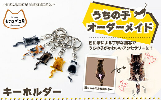 【ふるさと納税】うちの子オーダーメイド キーホルダー【配送指定不可】【手作り ハンドメイド 猫 ネコ アニマル 動物 可愛い レジン プラバン モチーフ ギフト プレゼント 贈り物 誕生日 祝い 東北 秋田】 【45P7308】【ねこぴず工房】