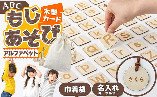 木製カード もじあそび【ひらがなorアルファベット】国産 日本製 木製 ひらがな カタカナ アルファベット ことば 遊び つみき 知育 玩具 おもちゃ 名前入り キーホルダー 説明書付き 贈り物 ギフト プレゼント 東北 秋田県 大館市【280P7801・280P7802】