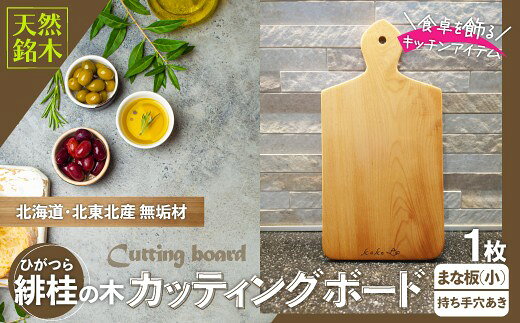緋桂のカッティングボード（まな板）無垢材（小）（まな板 カッティングボード ボード キッチン用品 調理器具 東北 秋田県 大館市）【100P7309】【山仁物産(株)koko pot】