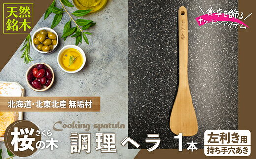 桜の木ベラ【選べる！右利き/左利き】（木ベラ キッチン用品 調理器具 東北 秋田県 大館市）【50P7325・50P7326】【山仁物産(株)koko pot】