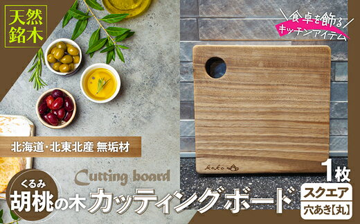 胡桃のカッティングボードスクエア無垢材（まな板 カッティングボード ボード キッチン用品 調理器具 東北 秋田県 大館市）【60P7322】【山仁物産(株)koko pot】