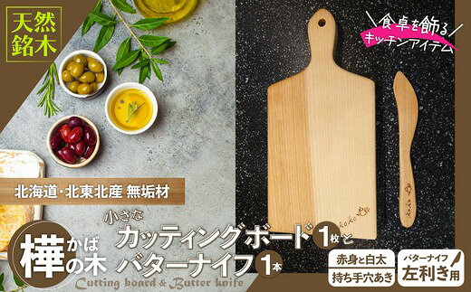 樺の小さなカッティングボード無垢材バターナイフのセット(赤身と白太使い・ハンドル有)[選べる!右利き/左利き](まな板 カッティングボード ボード バターナイフ キッチン用品 調理器具 東北 秋田県 大館市)[60P7323・60P7324]