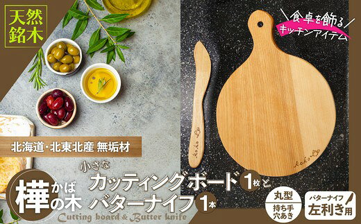 樺の小さなカッティングボード無垢材バターナイフのセット（丸型ハンドル有）【選べる！右利き/左利き】（まな板 カッティングボード ボード バターナイフ キッチン用品 調理器具 東北 秋田県 大館市）【75P7308・75P7309】【山仁物産(株)koko pot】