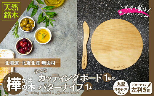 樺の小さなカッティングボード無垢材バターナイフのセット（丸型ハンドル無・穴無）【選べる！右利き/左利き】（まな板 カッティングボード ボード バターナイフ キッチン用品 調理器具 東北 秋田県 大館市）【75P7310・75P7311】【山仁物産(株)koko pot】