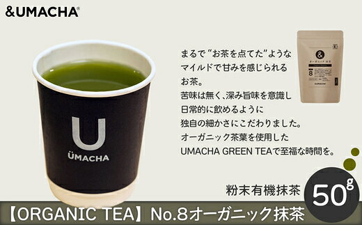 【ORGANIC TEA】オーガニックNo.7緑茶/No.8抹茶【茶 お茶 茶葉 オーガニック 緑茶 抹茶 ティー 贈り物 ギフト 常温 東北 秋田県 大館市】【50P5721・55P5709】【(株)OGURA((株)うまプロ)】