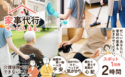 【ふるさと納税】家事代行サービス スポット 2時間／回【100P8405】 介護 家事 同行 料理 掃除 通院 洗濯 サービス 東北 秋田県 大館市 【家事代行サービス はる。】