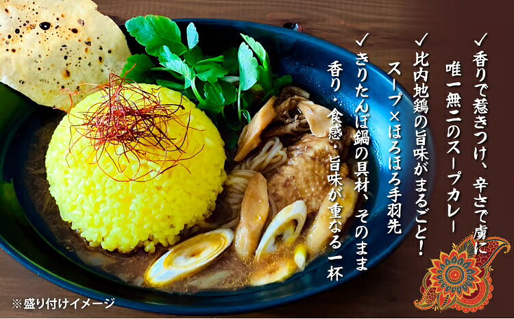 【ふるさと納税】スープカレー レトルトカレー 比内地鶏 手羽先 丸ごと1本 きりたんぽ鍋の出汁 選べる内容量 2/3/5/10食 チキンカレー スパイスカレー ご当地カレー カレー きりたんぽ 郷土料理 ご当地グルメ レトルト 簡単調理 お取り寄せ 秋田県 大館市【辛幸食堂】 f052043-odate-10001876 秋田県大館市 サンプル画像2